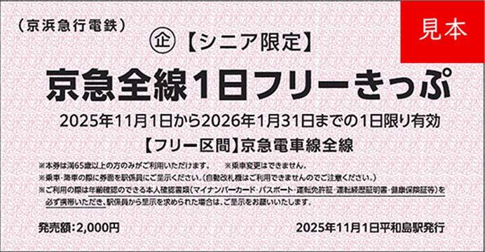 「【シニア限定】京急全線1日フリーきっぷ」発売