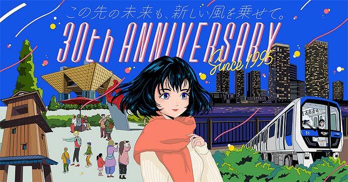 ゆりかもめ，開業30周年特別企画を実施