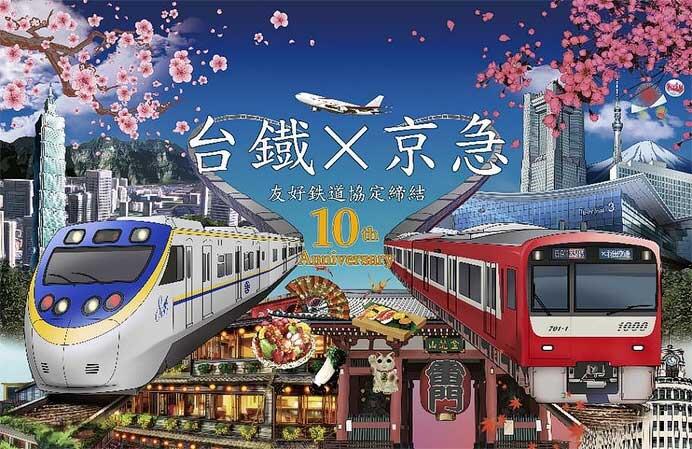 「赤い電車で台湾へ！京急×台鉄10周年記念号」を11月3日から運行