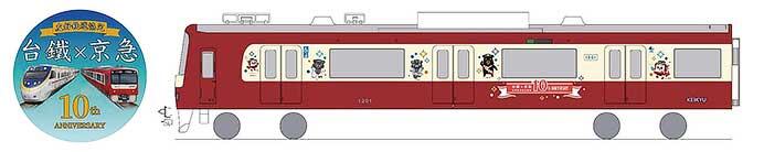 「赤い電車で台湾へ！京急×台鉄10周年記念号」を11月3日から運行