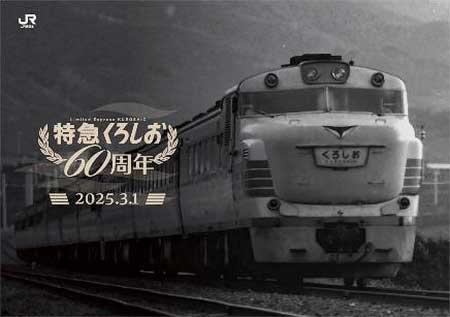 『特急「くろしお」60周年記念入場券』