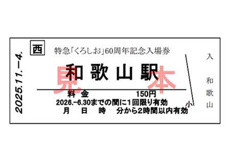 JR西日本，『特急「くろしお」60周年記念入場券』発売｜鉄道ニュース