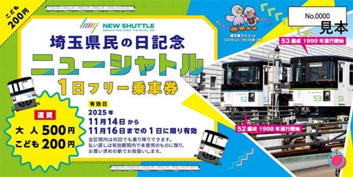 「埼玉県民の日記念ニューシャトル1日フリー乗車券」発売