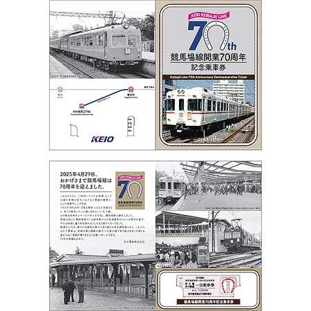 京王，「競馬場線開業70周年記念乗車券」を発売｜鉄道ニュース｜2025年