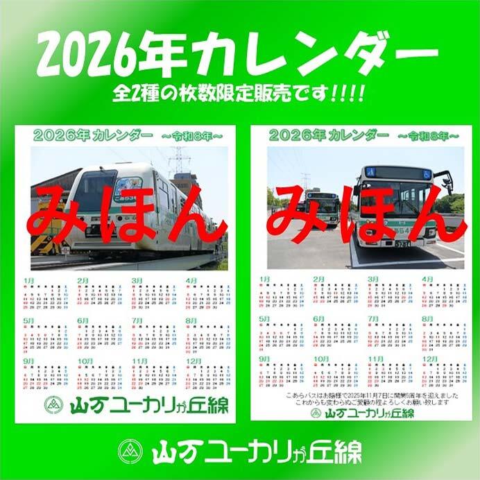 山万ユーカリが丘線「2026年カレンダー」発売