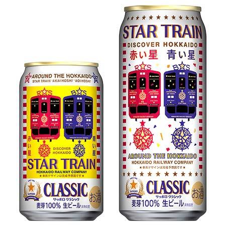 「サッポロ クラシック JR北海道スタートレインデザイン缶」を発売