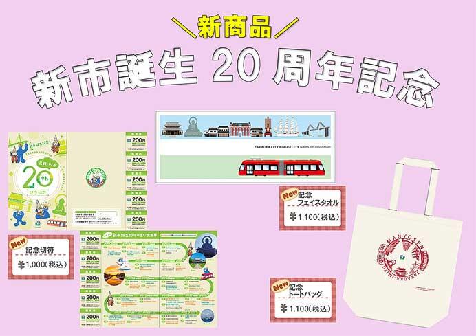 万葉線，高岡市・射水市「新市誕生20周年記念切符・グッズ」を発売