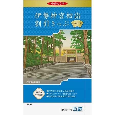 「伊勢神宮初詣割引きっぷ」