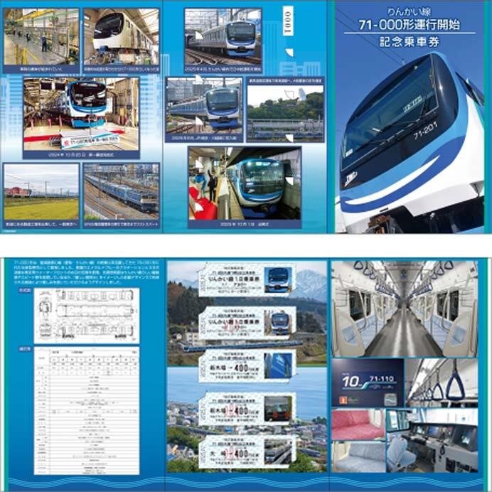 りんかい線71-000形 運行開始記念乗車券」発売｜鉄道ニュース｜2025年