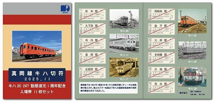 真岡鐵道，記念入場券セット「真岡線キハ切符」を発売