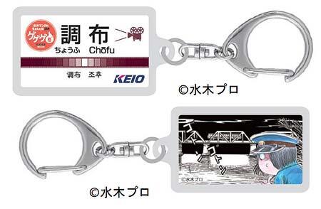 京王，調布市主催「ゲゲゲ忌2025」とのタイアップ企画を実施