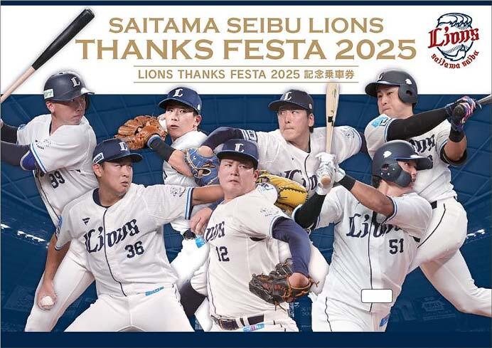 西武「LIONS THANKS FESTA 2025 記念乗車券」を発売｜鉄道ニュース