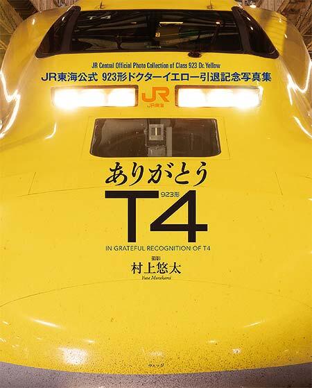 「ありがとうT4　JR東海公式 923形ドクターイエロー引退記念写真集」を発売