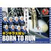 ギンギラ太陽's「BORN TO RUN さよなら初代0系新幹線〜引退記念スペシャルバージョン〜」