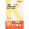 交通新聞社新書 001可愛い子には鉄道の旅を-6歳からのおとな講座-