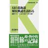 交通新聞社新書 002幻の北海道殖民軌道を訪ねる-還暦サラリーマン北の大地で-