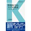 交通新聞社新書 005時刻表に見るスイスの鉄道-こんなに違う日本とスイス-