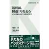 交通新聞社新書 009新幹線、国道1号を走る-N700系陸送を支える男達の美学-