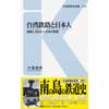 交通新聞社新書 013台湾鉄路と日本人-線路に刻まれた日本の軌跡-