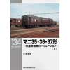 RM LIBRARY 134マニ35・36・37形（上）̶-改造荷物車のバリエーション-