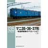 RM LIBRARY 135マニ35・36・37形（下）-改造荷物車のバリエーション-