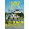 旅する駅前、それも東京で！？
