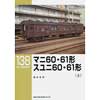 RM LIBRARY 138マニ60・61形 スユニ60・61形（上）