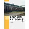 RM LIBRARY 139マニ60・61形 スユニ60・61形（下）