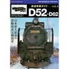 鉄道車輌ガイド vol.4 D52・D62̶-日本最大最強の旅客用蒸気機関車-