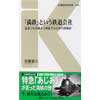 交通新聞社新書 029「満鉄」という鉄道会社-̶証言と社内報から検証する40年の現場史-