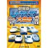 けん太くんと鉄道博士の「れっしゃだいこうしんザ☆ムービー」シリーズ2劇場版 しんかんせん大集合
