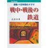 JTBキャンブックス戦中・戦後の鉄道