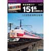 鉄道車輌ガイド vol.5151系と仲間たち—こだま型直流特急電車—