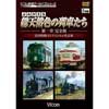 アーカイブシリーズよみがえる総天然色の列車たち 第1章 完全版宮内明朗8ミリフィルム作品集
