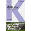 交通新聞社新書 034鉄道医 走る—お客さまの安全・安心を支えて—