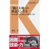交通新聞社新書 035「動く大地」の鉄道トンネル—世紀の難関「丹那」「鍋立山」を掘り抜いた魂—