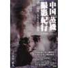 中国「蒸機」撮影紀行1990-2011 —火車をもとめて20年