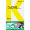 交通新聞社新書 036ダムと鉄道—一大事業の裏側にいつも鉄道が走っていた—