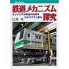 JTBキャンブックス鉄道メカニズム探求—エンジニアが鉄道の技術をわかりやすく綴る—