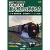 アーカイブシリーズよみがえる総天然色の列車たち 第1章 福島特別篇 宮内明朗8ミリフィルム作品集