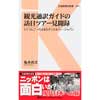 交通新聞社新書 041観光通訳ガイドの訪日ツアー見聞録―ドイツ人ご一行さまのディスカバー・ジャパン―