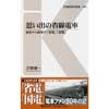 交通新聞社新書 042思い出の省線電車―戦前から戦後の「省電」「国電」―