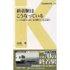 交通新聞社新書 043終着駅はこうなっている―レールの果てにある、全70駅の「いま」を追う―