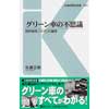 交通新聞社新書 047グリーン車の不思議―特別車両「ロザ」の雑学―
