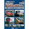 アーカイブシリーズ よみがえる総天然色の列車たち 第2章9 国鉄ディーゼル篇〈後篇〉 奥井宗夫8ミリフィルム作品集