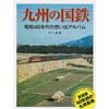 九州の国鉄 ―昭和40年代の想い出アルバム―