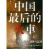 中国最后的火車―消えゆく「蒸機」風景 最後の記録―