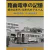 路面電車の記憶昭和20年代・30年代のアルバム
