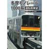 多摩モノレール1000系運転席展望多摩センター⇔上北台（往復）