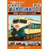 アーカイブシリーズ よみがえる総天然色の列車たち 第2章13 近鉄篇Ⅰ 奥井宗夫8ミリフィルム作品集